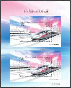 2017-29M 中国高速铁路发展成就 双联小型张 高铁双联