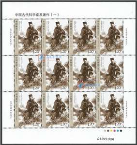 2018-13 中国古代科学家及著作（一）邮票 大版(一套四版,全同号)