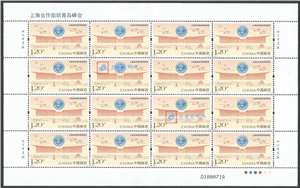 2018-16 上海合作组织青岛峰会 上合组织邮票 大版