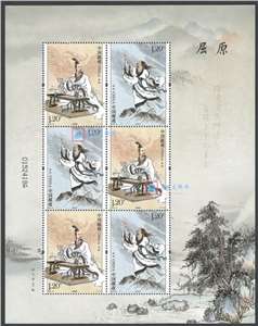 2018-15 屈原 邮票 小版