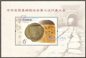 2013-10M 中华全国集邮联合会第七次代表大会 七邮 小型张 整盒原封100枚