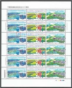 2018-26 宁夏回族自治区成立六十周年 邮票 大版