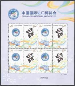 2018-30 中国国际进口博览会 上海进博会 邮票 (绢质/丝绸)小版