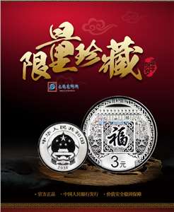 2016年贺岁银质纪念币 1/4盎司小银币 福二(单枚册装)