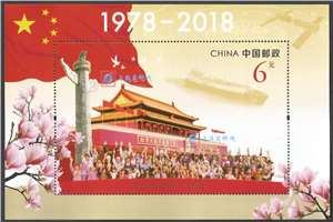 2018-34M 改革开放四十周年 邮票 小型张