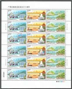 2018-29 广西壮族自治区成立六十周年 邮票 大版