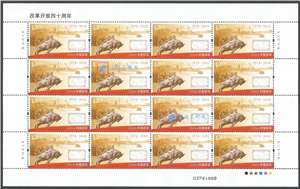 2018-34 改革开放四十周年 邮票 大版(一套两版，全同号)