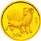 2003羊年1/10盎司圆形金质纪念币 本金羊（带证书）本色金银纪念币