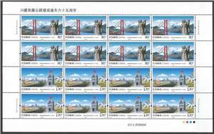 2019-18 川藏青藏公路建成通车六十五周年 邮票 大版
