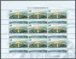2019-22 北京大兴国际机场通航纪念 邮票 大版