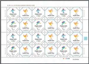 个52 北京2022年冬奥会会徽和冬残奥会会徽 个性化邮票原票大版