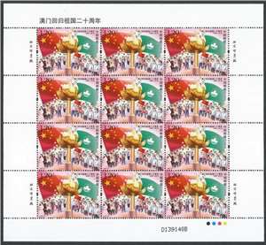 2019-30 澳门回归祖国二十周年 邮票 大版(一套三版,全同号)