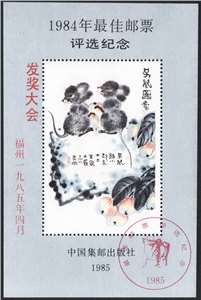 1984年最佳邮票评选发奖大会 纪念张