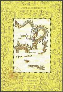 1988年最佳邮票评选发奖大会 纪念张