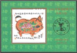 1995年最佳邮票评选发奖大会 纪念张