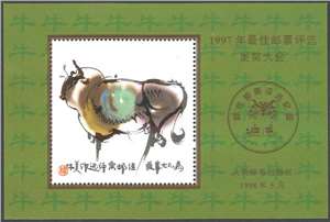1997年最佳邮票评选发奖大会 纪念张