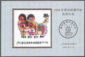 1998年最佳邮票评选发奖大会 纪念张
