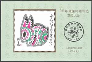 1999年最佳邮票评选发奖大会 纪念张