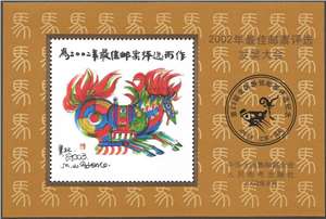 2002年最佳邮票评选发奖大会 纪念张
