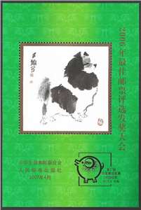 2006年最佳邮票评选发奖大会 纪念张