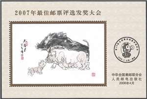 2007年最佳邮票评选发奖大会 纪念张