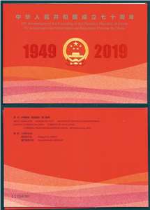 2019-23 中华人民共和国成立七十周年 国庆 中港澳三地 小型张本票(大陆版)