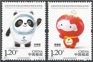 2020-2 北京2022年冬奥会吉祥物和冬残奥会吉祥物 邮票（购四套供厂铭方连）