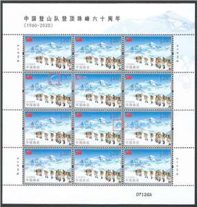 2020-11 中国登山队登顶珠峰六十周年 邮票 大版