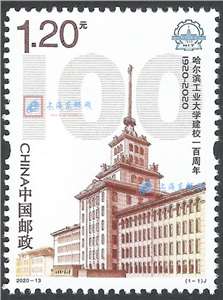 2020-13 哈尔滨工业大学建校一百周年 哈工大 邮票(购四套供厂铭方连)