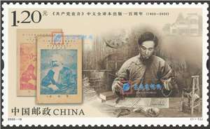 2020-19 《共产党宣言》中文全译本出版一百周年 邮票(购四套供厂铭方连)