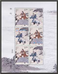 2020-18 华佗 邮票 小版