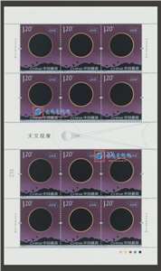 2020-15 天文现象 邮票 大版(一套五版,全同号)