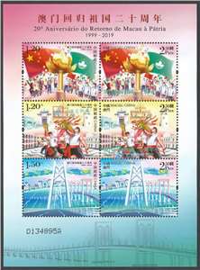 2019-30 澳门回归祖国二十周年 邮票 小全张(与澳门邮政联合发行)带原装邮折