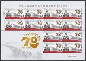 2020-24 中国人民志愿军抗美援朝出国作战70周年 邮票 大版