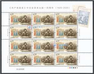 2020-19 《共产党宣言》中文全译本出版一百周年 邮票 大版