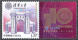 个53 清华大学 个性化邮票原票 单套(购六套供带三条边、两个厂铭的上/下半版)
