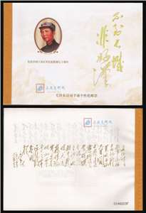 纪念中国工农红军长征胜利七十周年——毛泽东诗词手迹个性化邮票