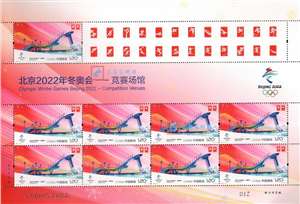 2021-12 北京2022年冬奥会——竞赛场馆 邮票 大版（一套四版，全同号）