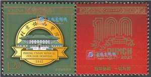 个55 北京协和医院 个性化邮票原票单套(购六套供带三边的上/下半版,购四套无方连)
