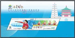 2021-19M 中华人民共和国第十四届运动会 全运会 邮票 小全张