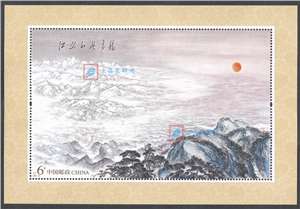2021-20M 江山如此多娇 小型张 毛主席题词，傅抱石 关山月作画