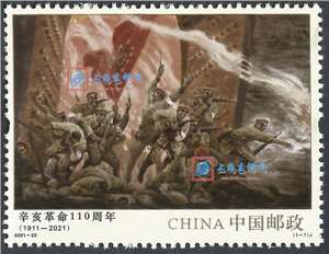 2021-25 辛亥革命110周年 邮票(购四套供厂铭方连)