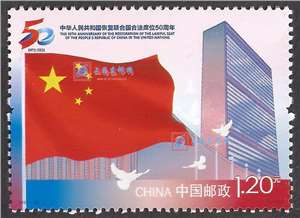 2021-26 中华人民共和国恢复联合国合法席位50周年 邮票（购四套供厂铭方连）