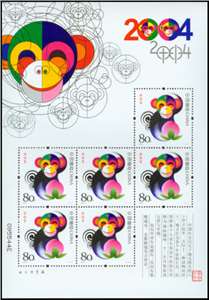 2004-1 甲申年 三轮生肖邮票 猴小版 小猴
