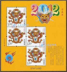 2012-1 壬辰年 三轮生肖邮票 龙赠版 黄龙 赠送小版