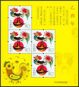 2005-1 乙酉年 三轮生肖邮票 鸡赠版 黄鸡 赠送小版