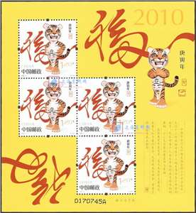 2010-1 庚寅年 三轮生肖邮票 虎赠版 黄虎 赠送小版