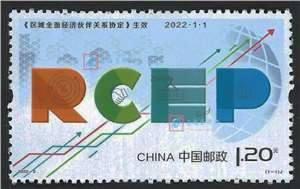 2022-2 《区域全面经济伙伴关系协定》生效 RCEP 邮票（购四套供厂铭方连）