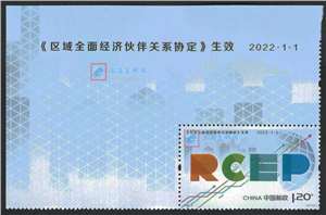 2022-2 《区域全面经济伙伴关系协定》生效 RCEP 邮票 左上角带票名单套，实物如图