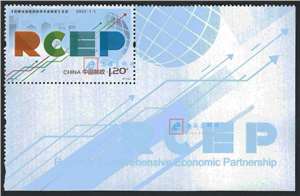 2022-2 《区域全面经济伙伴关系协定》生效 RCEP 邮票 右下角单套，实物如图